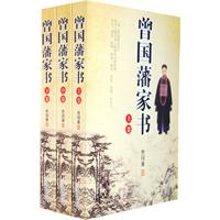 曾国藩家书（全三卷）