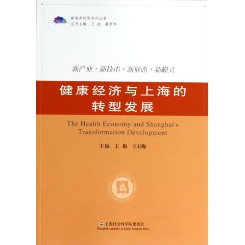 健康经济与上海的转型发展（新产业·新技术·新业态·新模式）