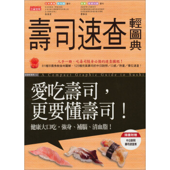 壽司速查輕圖典：愛吃壽司，更要懂壽司！