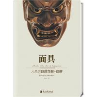 悠享优阅图文馆--《面具》人类装神弄鬼又自我救赎的表情符号(大英博物馆馆藏)