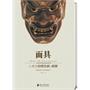 悠享优阅图文馆--《面具》人类装神弄鬼又自我救赎的表情符号（大英博物馆馆藏）