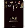 悠享优阅图文馆--《小玩意》极富魅力精妙的微缩世界（大英博物馆馆藏）
