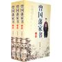 曾国藩家书（全三卷）