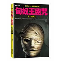 匈奴王密咒:大结局（一个所有史书上都在回避的亡魂。一群威震亚欧大陆的不死幽灵）