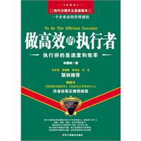 做高效的执行者：执行拼的是速度和效率 (中层商学院系列：执行需要快！准！狠！执行力提升五星级读本；一个企业家的管理感悟)