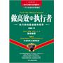 做高效的执行者：执行拼的是速度和效率 (中层商学院系列：执行需要快！准！狠！执行力提升五星级读本；一个企业家的管理感悟)