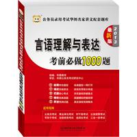 华图版公务员录用考试华图名家讲义配套题库:言语理解与表达考前必做1000题