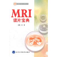 MRI读片宝典(影像学读片宝典丛书)