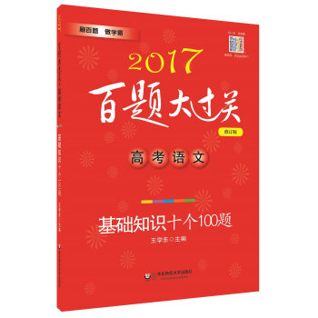 2017百题大过关.高考语文:基础知识十个100题（修订版）