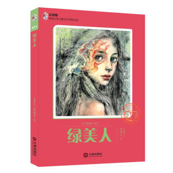 大白鲸原创幻想儿童文学优秀作品：绿美人