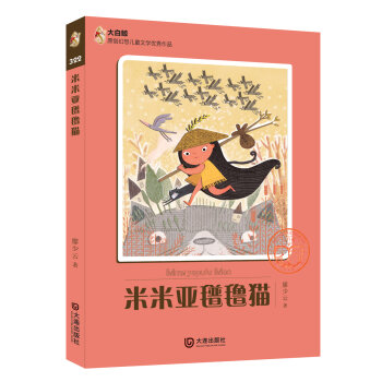 大白鲸原创幻想儿童文学优秀作品：米米亚氆氇猫