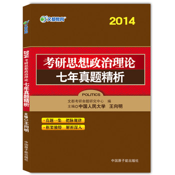 文都教育 2014考研思想政治理论七年真题精析