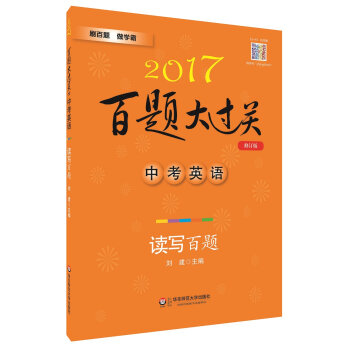 2017百题大过关.中考英语:读写百题（修订版）