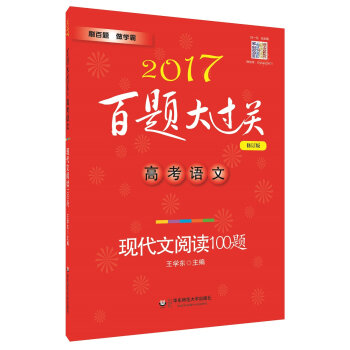 2017百题大过关.高考语文:现代文阅读100题（修订版）