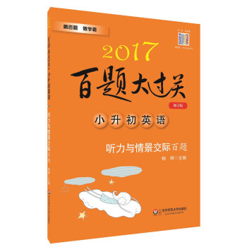 2017百题大过关.小升初英语：听力与情景交际百题（修订版）