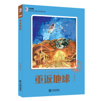 大白鲸原创幻想儿童文学优秀作品：重返地球