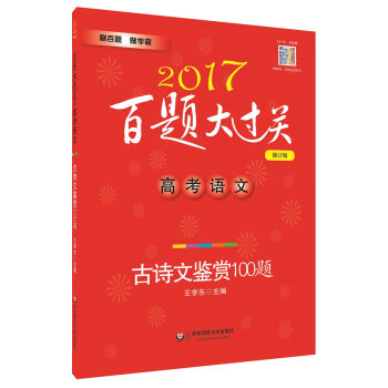 2017百题大过关.高考语文:古诗文鉴赏100题（修订版）