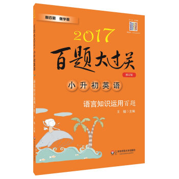 2017百题大过关.小升初英语：语言知识运用百题（修订版）