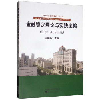 金融稳定理论与实践选编（河北·2018年版）