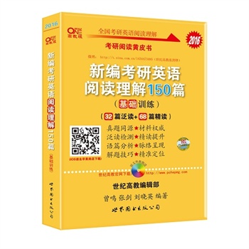 张剑考研英语黄皮书2016新编考研英语阅读理解150篇(基础训练) (32篇泛读+68篇精读)