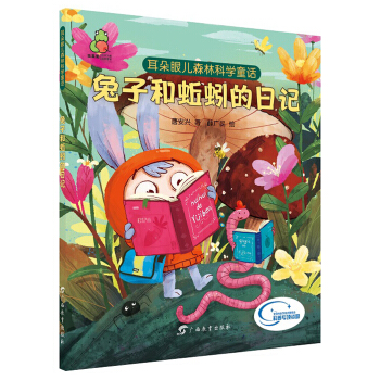 兔子和蚯蚓的日记/耳朵眼儿森林科学童话