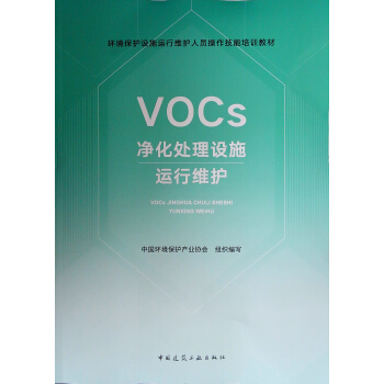 VOCs净化处理设施运行维护