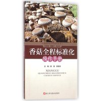 图说种植业标准化丛书：香菇全程标准化操作手册