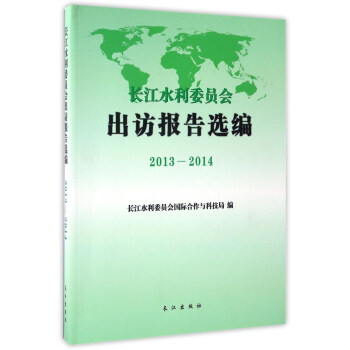 长江水利委员会出访报告选编(2013-2014)