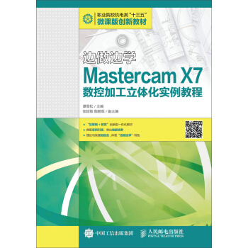 边做边学——Mastercam X7数控加工立体化实例教程