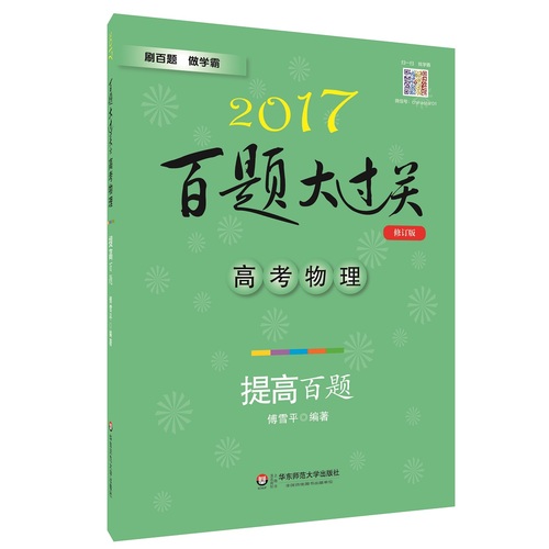 2017百题大过关.高考物理：提高百题（修订版）