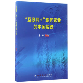 互联网+现代农业的中国实践