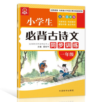 小学生必背古诗文同步训练 一年级 大本双色版 扫码听读 小学课标古诗词文言文学习要点掌握