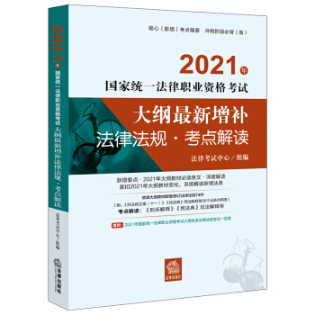 司法考试2021 国家统一法律职业资格考试：大纲最新增补法律法规·考点解读