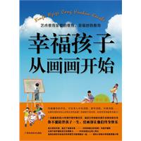 幸福孩子从画画开始（《好妈妈胜过好老师》作者尹建莉友情推荐。你不能陪伴孩子一生，但艺术的教育却能让他们终身快乐！最适合中国家长的艺术教育指导书）