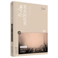 我在回忆里等你•典藏版 （辛夷坞“后青春时代”最大胆情感力作《浮世浮城》全新面世！）