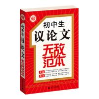 初中生议论文无敌范本（最新版）