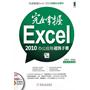 案例掌握Excel2010办公应用超级手册