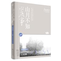 山月不知心底事•典藏版（辛夷坞“后青春时代”最大胆情感力作《浮世浮城》全新面世！）