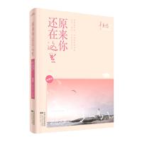 原来你还在这里•典藏版（辛夷坞“后青春时代”最大胆情感力作《浮世浮城》全新面世！）