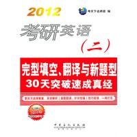 考研英语（二）完型填空、翻译与新题型30天突破速成真经