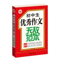 初中生优秀作文无敌范本（最新版）