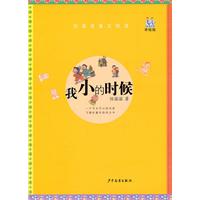 淘淘丛书•名家美文悦读•我小的时候
