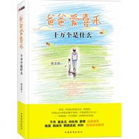 爸爸爱喜禾：十万个是什么（2012年最温暖的一本书）