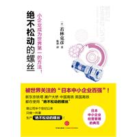 绝不松动的螺丝-小企业成为世界第一的方法