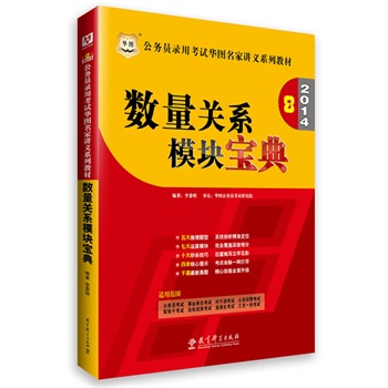 华图2014公务员录用考试华图名家讲义系列教材：数量关系模块宝典（附840元名师面授课程+520元网络课程+99元网校代金券+5套终极密押卷）