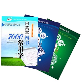 钢笔精品字帖畅销套装：7000常用字、宋词、唐诗