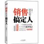 销售就是要搞定人——一个销售总经理十六年的抢单笔记