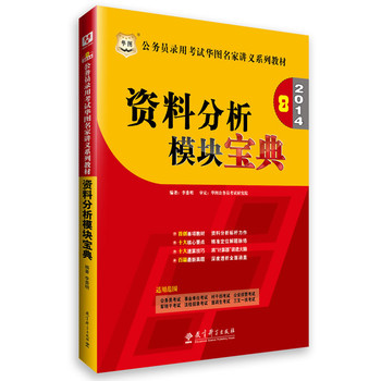 华图2014公务员录用考试华图名家讲义系列教材：资料分析模块宝典（附840元名师面授课程+520元网络课程+99元网校代金券+5套终极密押卷）