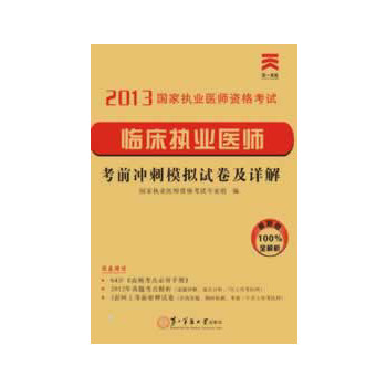 2013年国家执业医师资格考试考前冲刺模拟试卷及详解:临床执业医师