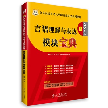 华图2014公务员录用考试华图名家讲义系列教材：言语理解与表达模块宝典（附840元名师面授课程+520元网络课程+99元网校代金券+5套终极密押卷）